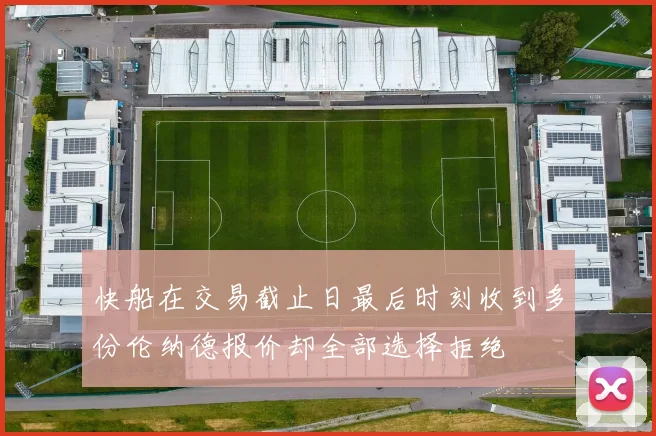 快船在交易截止日最后时刻收到多份伦纳德报价却全部选择拒绝