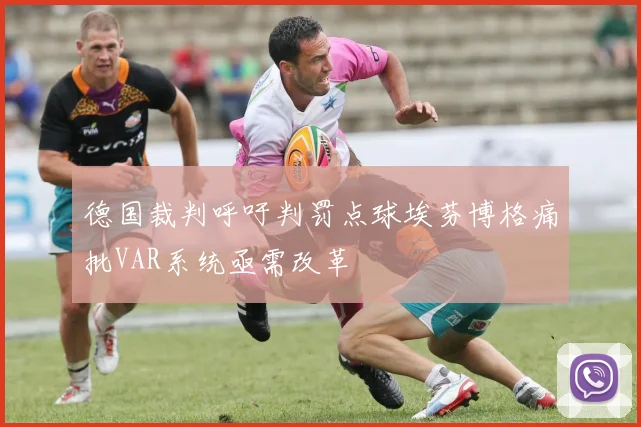 德国裁判呼吁判罚点球埃芬博格痛批VAR系统亟需改革