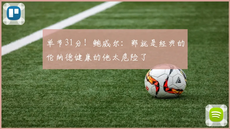 单节31分！鲍威尔：那就是经典的伦纳德健康的他太危险了