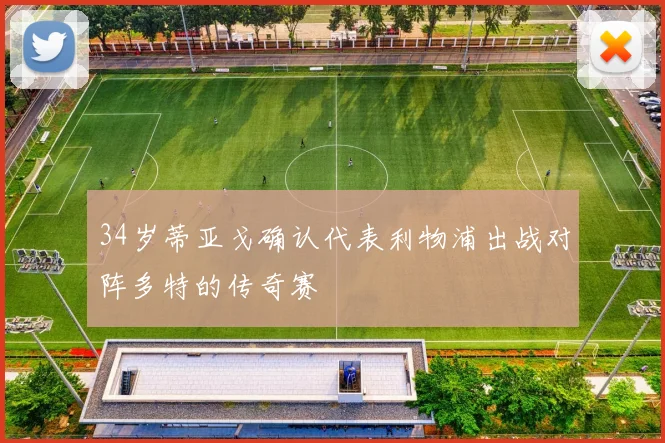 34岁蒂亚戈确认代表利物浦出战对阵多特的传奇赛