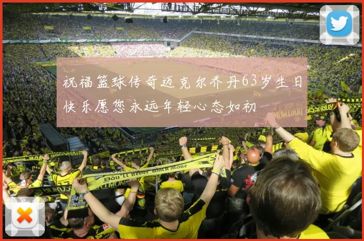 祝福篮球传奇迈克尔乔丹63岁生日快乐愿您永远年轻心态如初