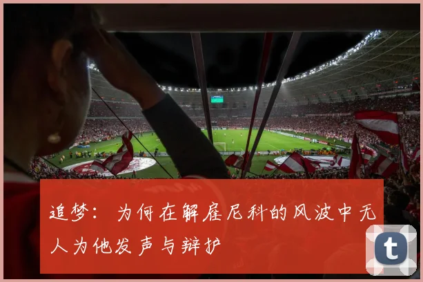 追梦：为何在解雇尼科的风波中无人为他发声与辩护