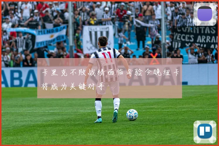 卡里克不败战绩面临考验今晚纽卡将成为关键对手