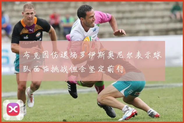 布克因伤退场罗伊斯奥尼尔表示球队面临挑战但会坚定前行