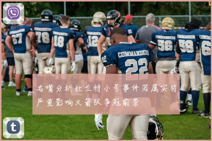 名嘴分析杜兰特小号事件若属实将严重影响火箭队争冠前景